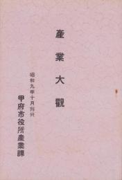 (山梨県甲府市)産業大観　-昭和9年10月刊行-