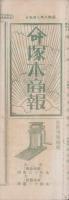 （商報）塚本商報　158号　-昭和8年9月-(鋳物商卸・埼玉県)