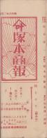 （商報）塚本商報　135号　-昭和6年2月-(鋳物商卸・埼玉県)