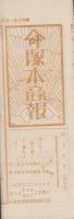 （商報）塚本商報　134号　-昭和6年1月-(鋳物商卸・埼玉県)