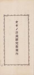 オギノ洋裁研究部案内(山梨県)