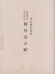 生糸格付基準　横浜取引所受渡生糸　格付法詳解（神奈川県）