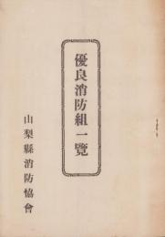 優良消防組一覧（山梨県）