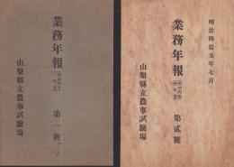 山梨県立農事試験場　業務年報　1号・2号　2冊一括　-明治43・44年度-