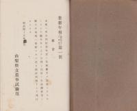 山梨県立農事試験場　業務年報　1号・2号　2冊一括　-明治43・44年度-