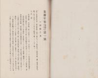 山梨県立農事試験場　業務年報　1号・2号　2冊一括　-明治43・44年度-