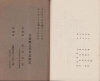 山梨県立農事試験場　業務年報　1号・2号　2冊一括　-明治43・44年度-