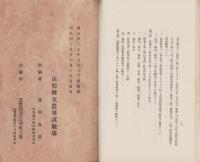 山梨県立農事試験場　業務年報　1号・2号　2冊一括　-明治43・44年度-