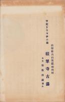 （旅行案内）甲斐リウマチの湯　積翠寺古湯浴療御案内(山梨県)