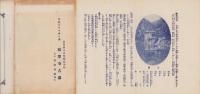 （旅行案内）甲斐リウマチの湯　積翠寺古湯浴療御案内(山梨県)