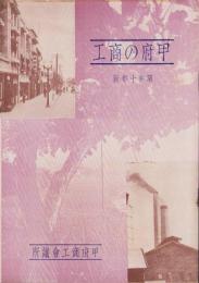 甲府の商工　-昭和10年版-（山梨県甲府市）