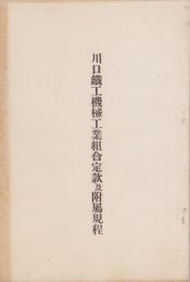 川口鉄工機械工業組合定款及附属規程（埼玉県）