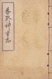香取神宮志（千葉県）