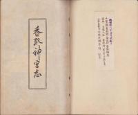 香取神宮志（千葉県）