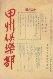 甲州倶楽部　75号　-昭和10年12月号-(山梨県)