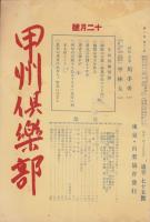 甲州倶楽部　75号　-昭和10年12月号-(山梨県)