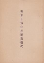 昭和16年度酒造概况(山梨県酒造組合)