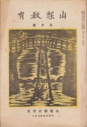 山梨教育　363号　-昭和3年5月号-（山梨県）