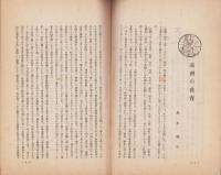 山梨教育　363号　-昭和3年5月号-（山梨県）