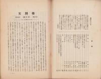 山梨教育　363号　-昭和3年5月号-（山梨県）