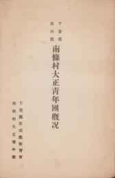 千葉県匝瑳郡南條村大正青年団概況
