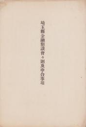 埼玉県金融懇談会々則及申合事項