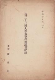 第23回大都市事務協議会記録　-昭和19年3月-（神奈川県）