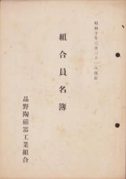 （品野陶磁器工業組合）組合員名簿　-昭和10年3月31日現在-(愛知県瀬戸市）