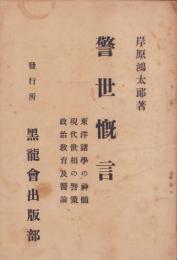 警世慨言　-東洋諸学の神髄、現代世相の警策、政治教育及医論-