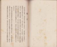 警世慨言　-東洋諸学の神髄、現代世相の警策、政治教育及医論-