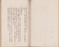警世慨言　-東洋諸学の神髄、現代世相の警策、政治教育及医論-