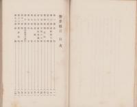 警世慨言　-東洋諸学の神髄、現代世相の警策、政治教育及医論-