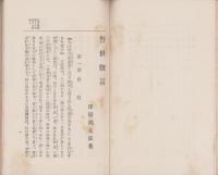 警世慨言　-東洋諸学の神髄、現代世相の警策、政治教育及医論-