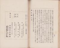 警世慨言　-東洋諸学の神髄、現代世相の警策、政治教育及医論-