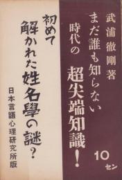 初めて解かれた姓名学の謎？　-まだ誰も知らない時代の超尖端知識！-