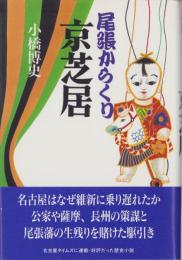 尾張からくり京芝居