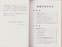 窯業計算の仕方　-正しい調合をするために-　窯技叢書第2集（愛知県）