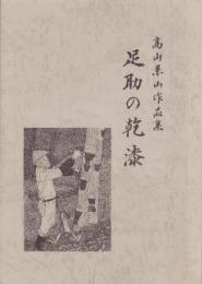 足助の乾漆　-髙山兼山作品集-（愛知県）