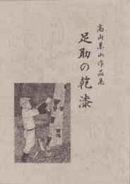 足助の乾漆　-髙山兼山作品集-（愛知県）