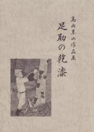 足助の乾漆　-髙山兼山作品集-（愛知県）