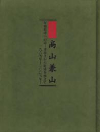 卒寿記念　髙山兼山　-足助乾漆への道　漆掻きから乾漆茶碗まで　1965年～2005年-（愛知県）