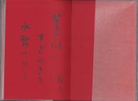 句集　朿刑