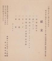 (一枚刷）東亜交通学会招待会御芳名/献立　2点一括