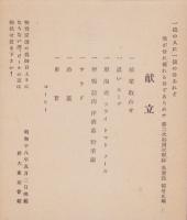 (一枚刷）東亜交通学会招待会御芳名/献立　2点一括