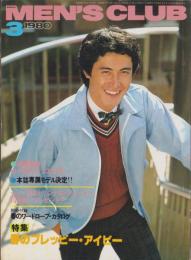 メンズクラブ　229号　-昭和55年3月号-　表紙モデル・北野裕