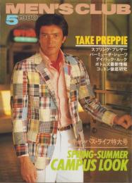 メンズクラブ　231号　-昭和55年5月号-　表紙モデル・長沼淳
