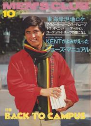 メンズクラブ　236号　-昭和55年10月号-　表紙モデル・高橋尚美