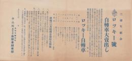 （自転車チラシ）ロッキー号自転車　大売出し趣旨書（群馬県）