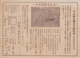 （自転車チラシ）名古屋製高級車　高級自転車月賦販売