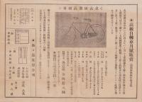 （自転車チラシ）名古屋製高級車　高級自転車月賦販売